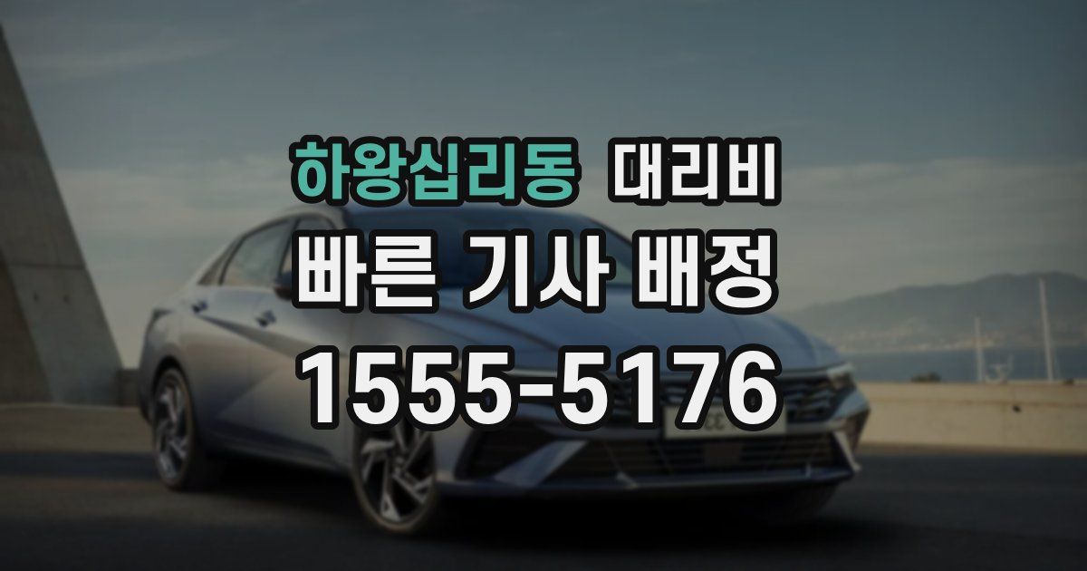 하왕십리동 대리운전 가격