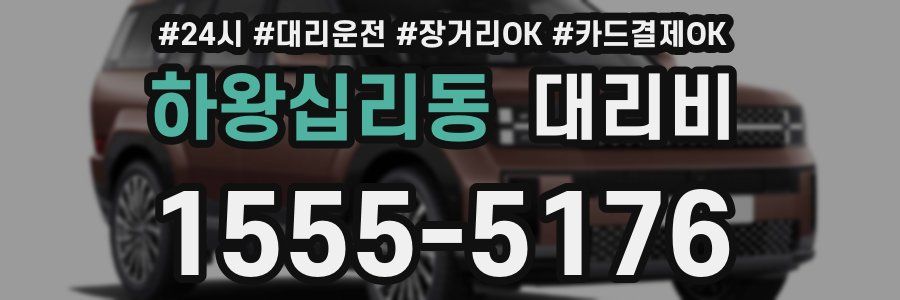 하왕십리동 대리비