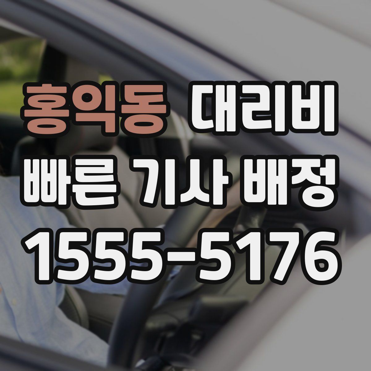 홍익동 대리운전