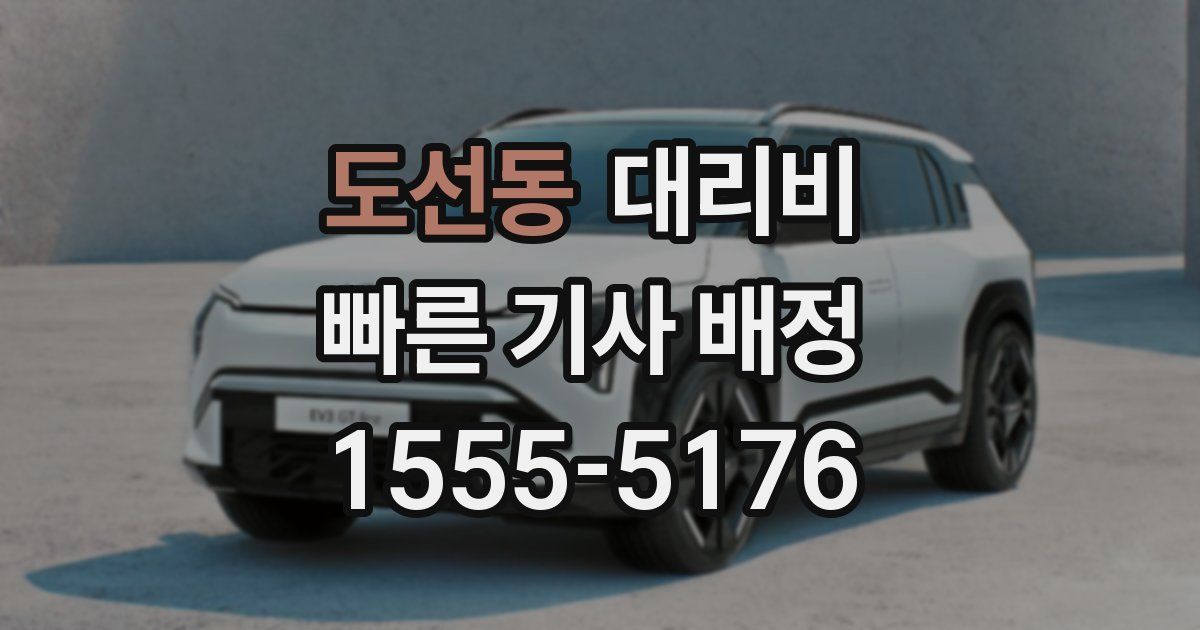 도선동 대리운전 가격