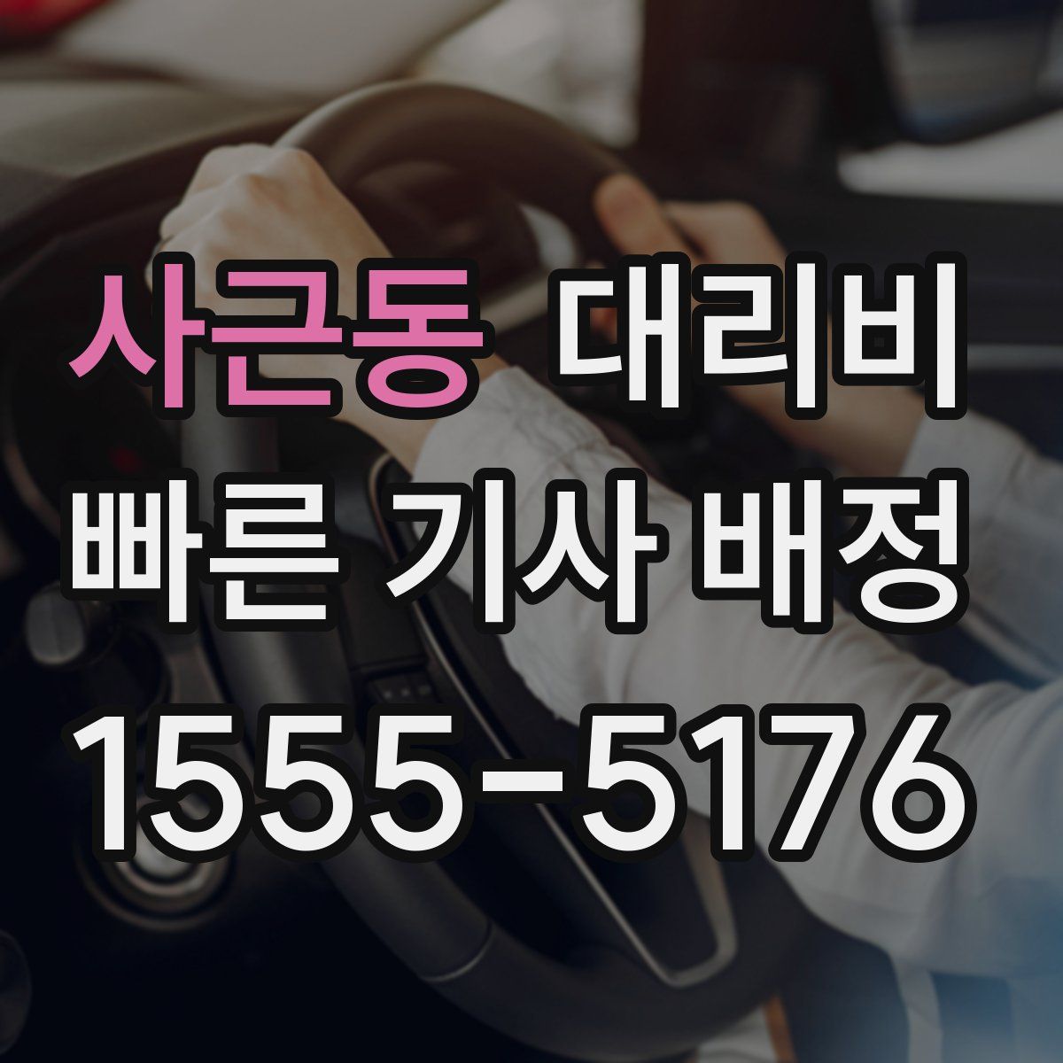 사근동 대리운전