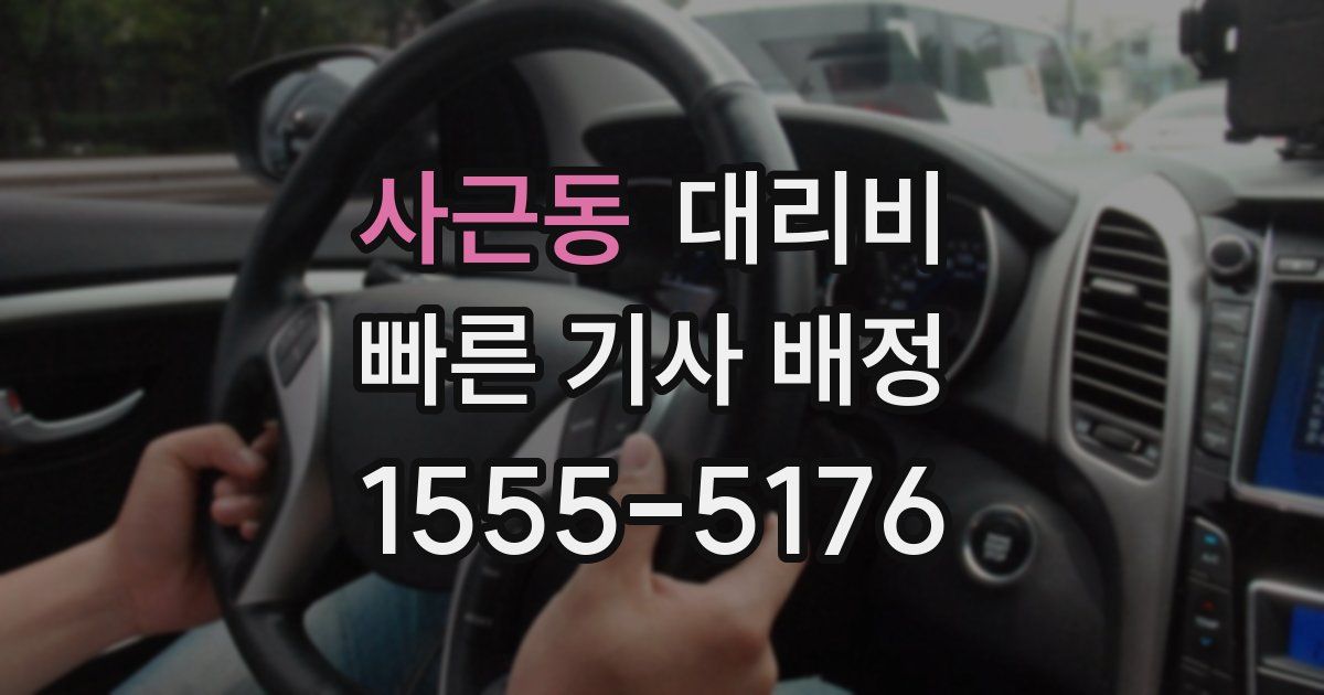 사근동 대리운전 가격