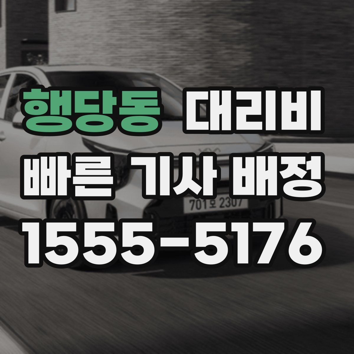 행당동 대리운전