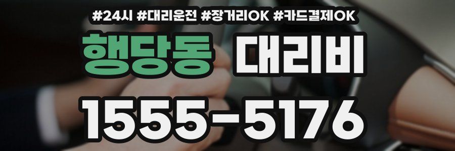 행당동 대리비