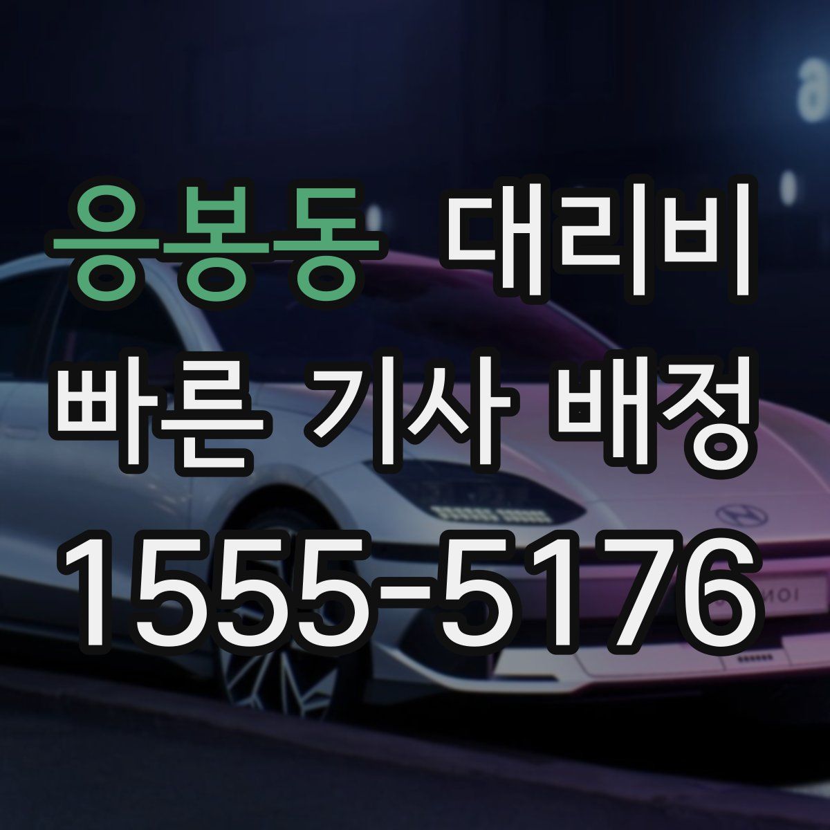 응봉동 대리운전