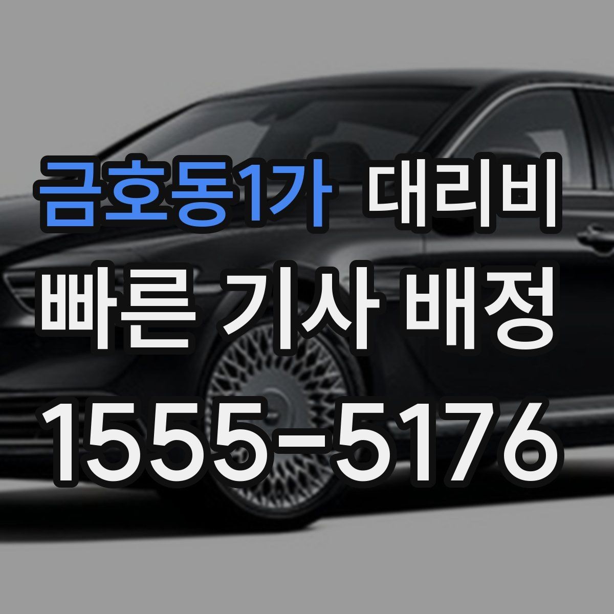 금호동1가 대리비 문의할 때 경유 여부를 빠뜨리면 생기는 일