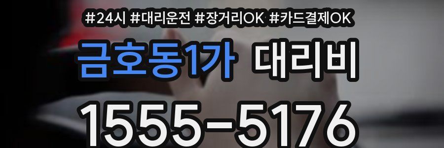 금호동1가 대리비