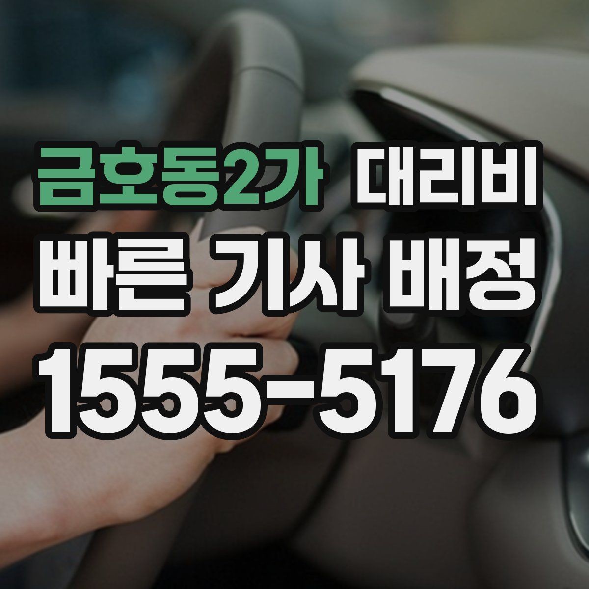 금호동2가 대리비 확인으로 주말 밤 호출을 더 편하게