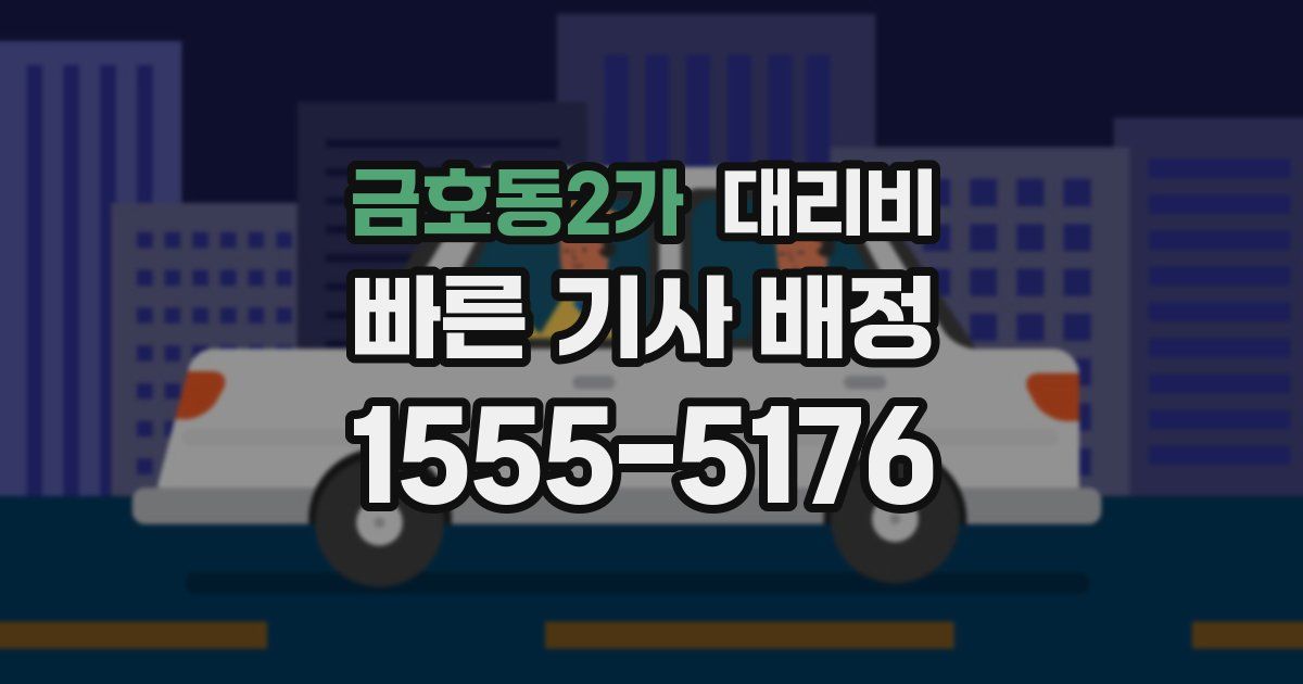 금호동2가 대리운전 가격