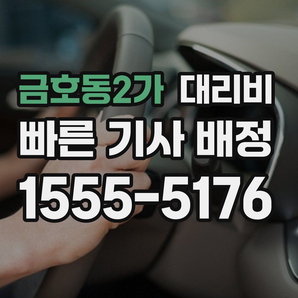 금호동2가 대리운전