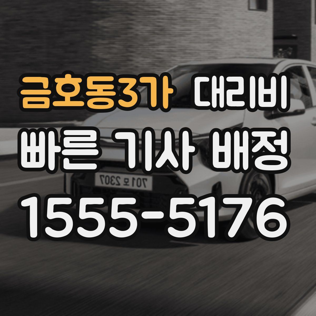 금호동3가 대리운전