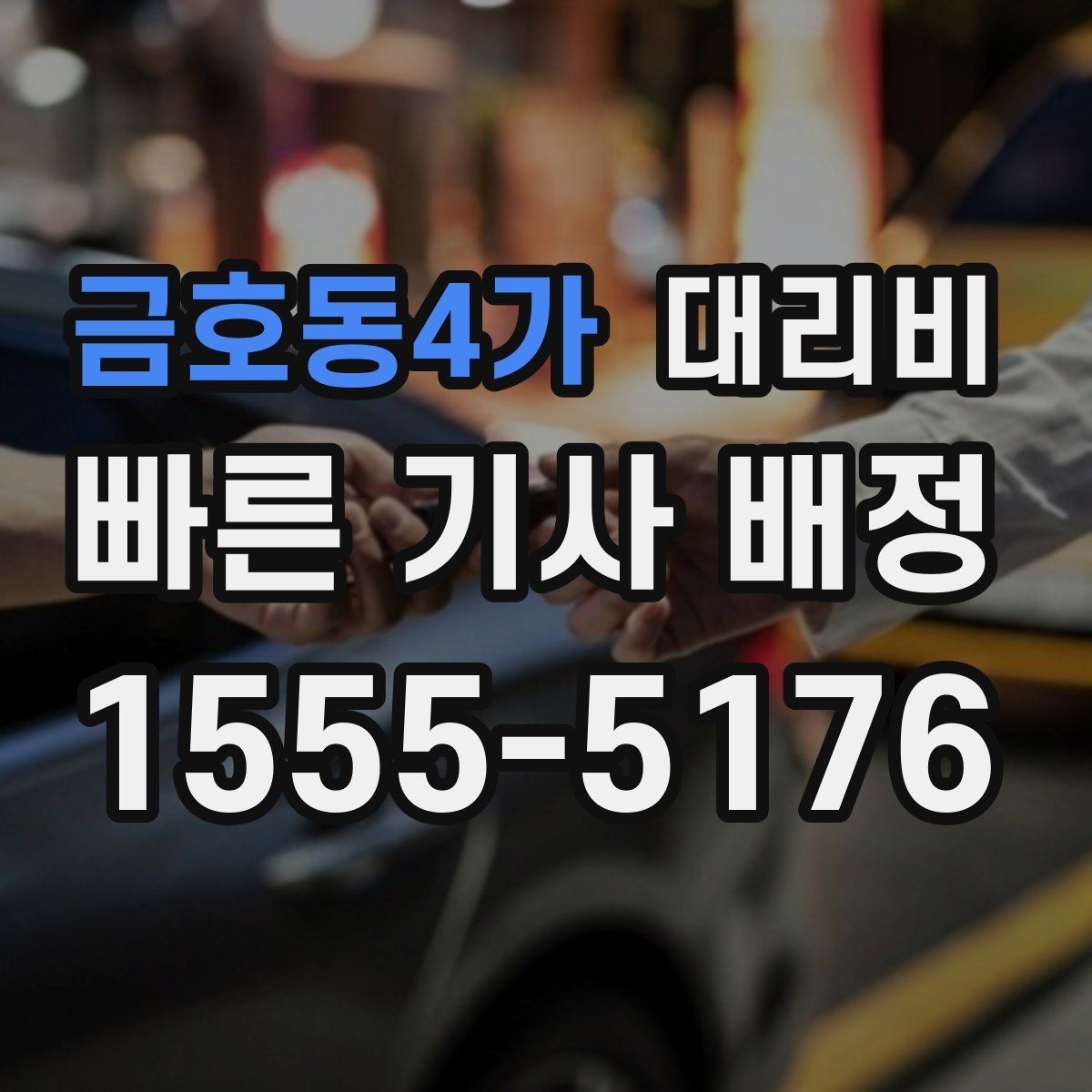 금호동4가 대리비 장거리 귀가를 계획하는 방법