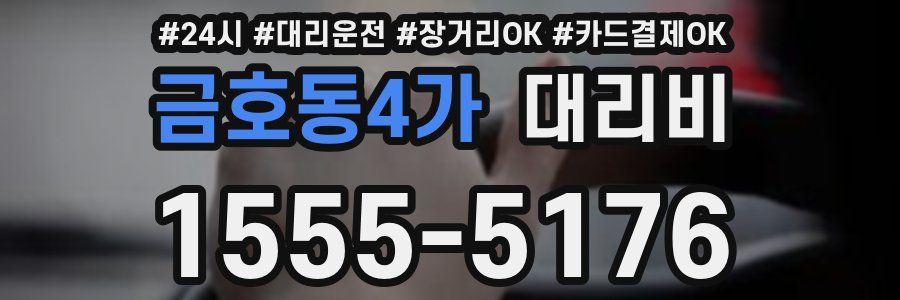 금호동4가 대리비