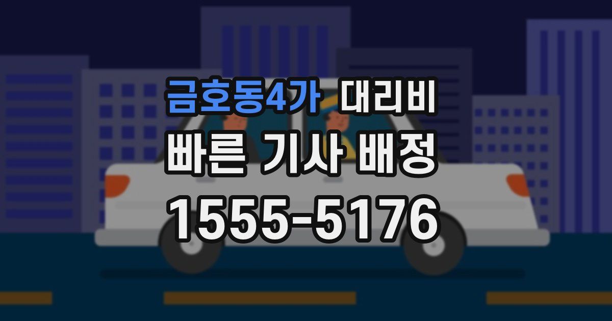 금호동4가 대리운전 가격