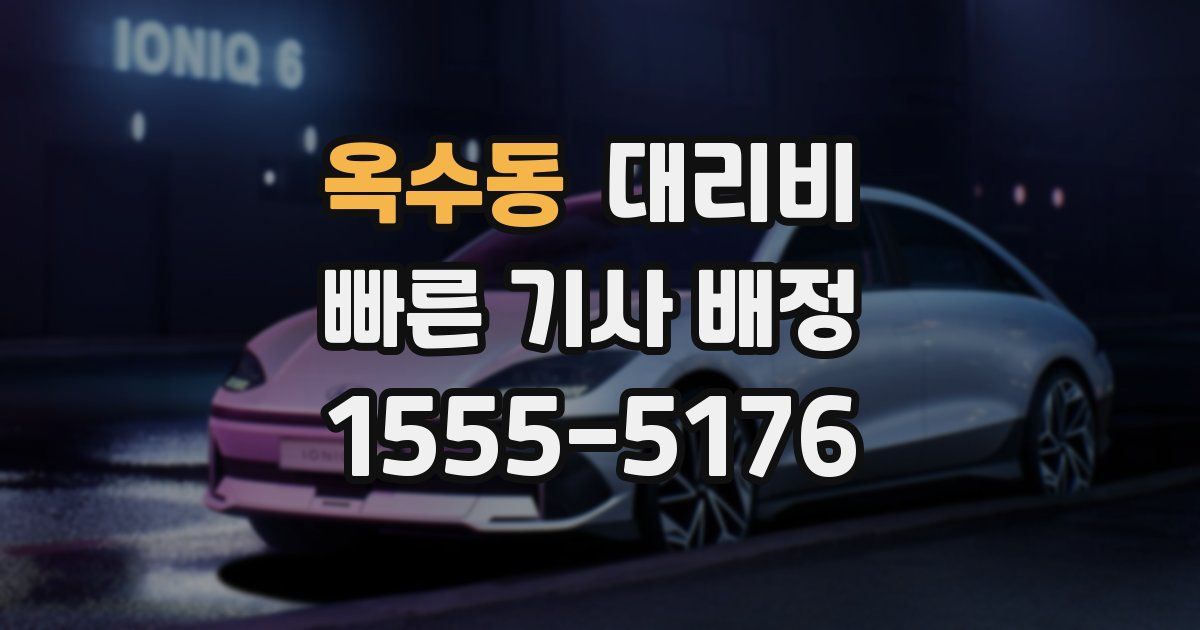 옥수동 대리운전 가격