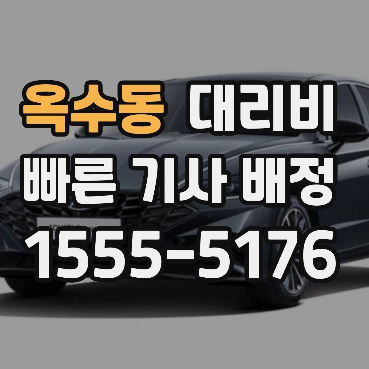 옥수동 대리운전