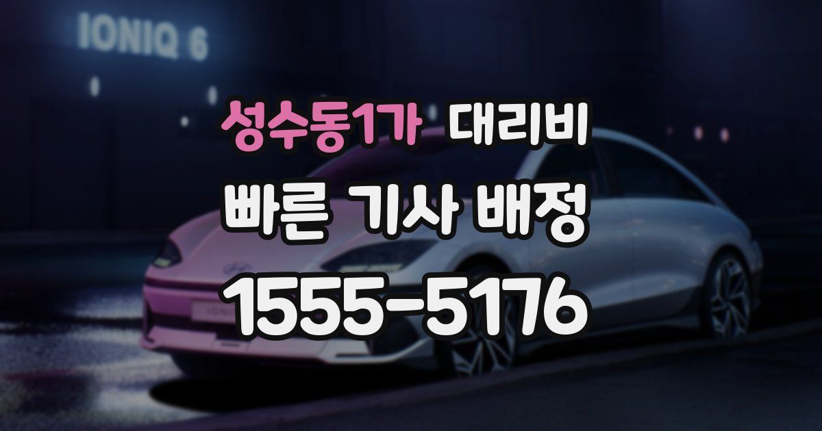 성수동1가 대리운전 가격