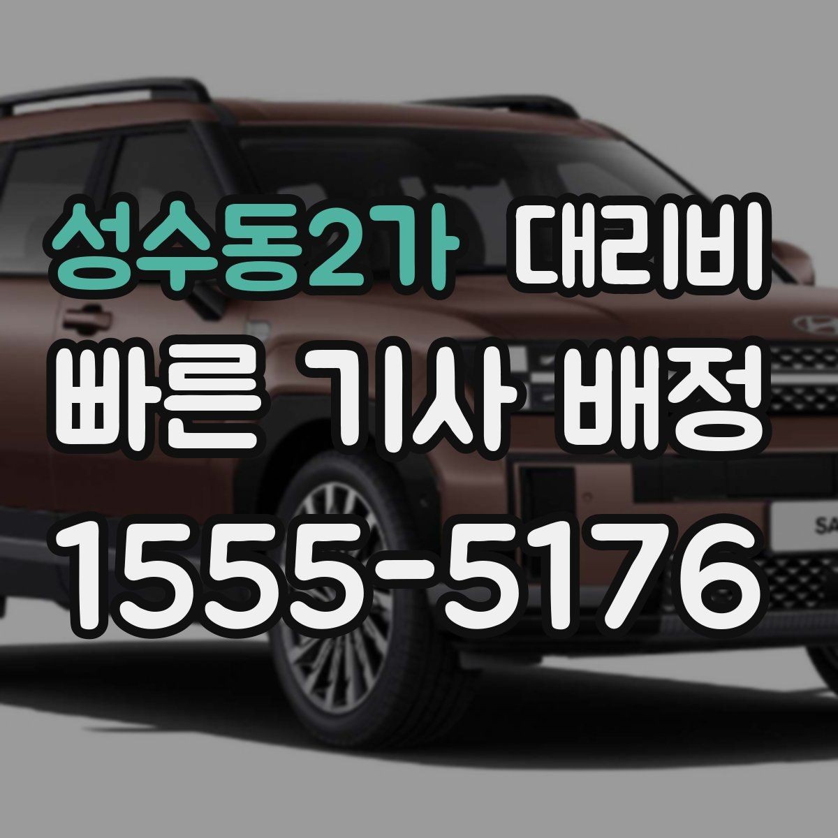 성수동2가 대리비 단거리와 장거리 체감 차이