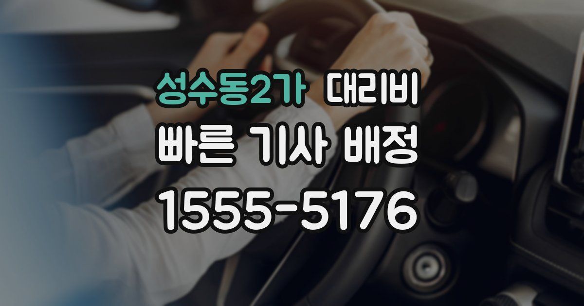 성수동2가 대리운전 가격