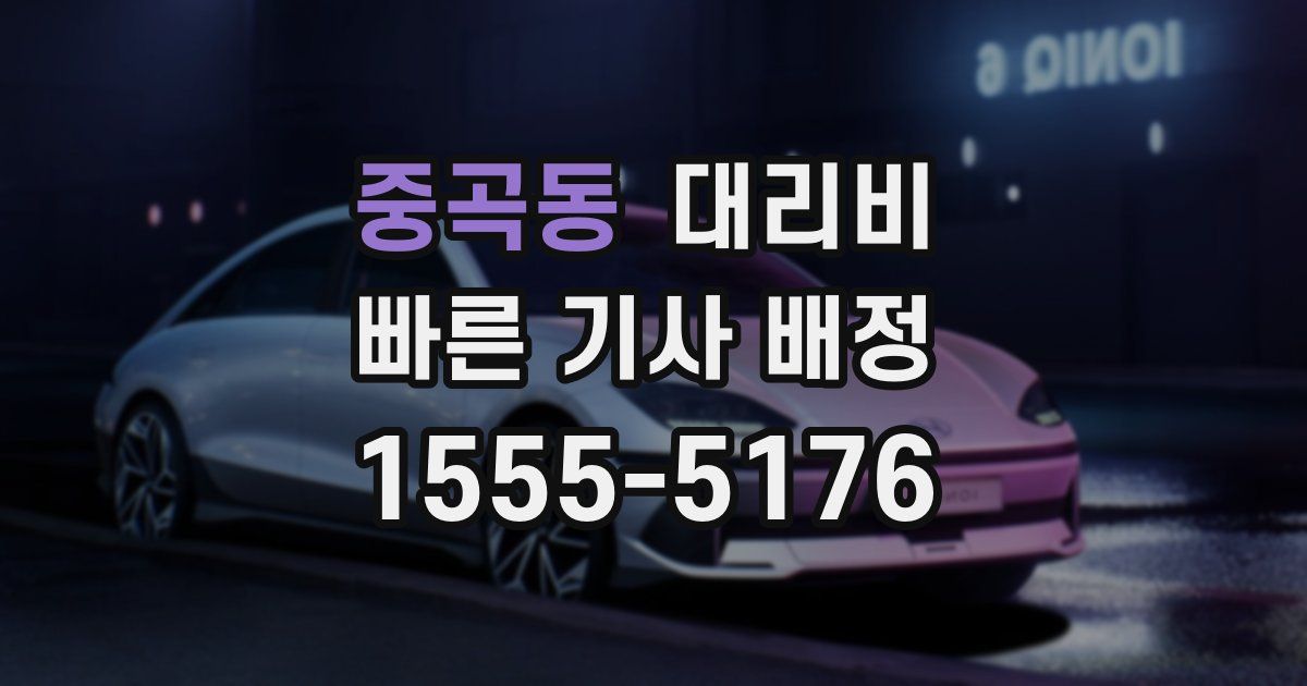 중곡동 대리운전 가격