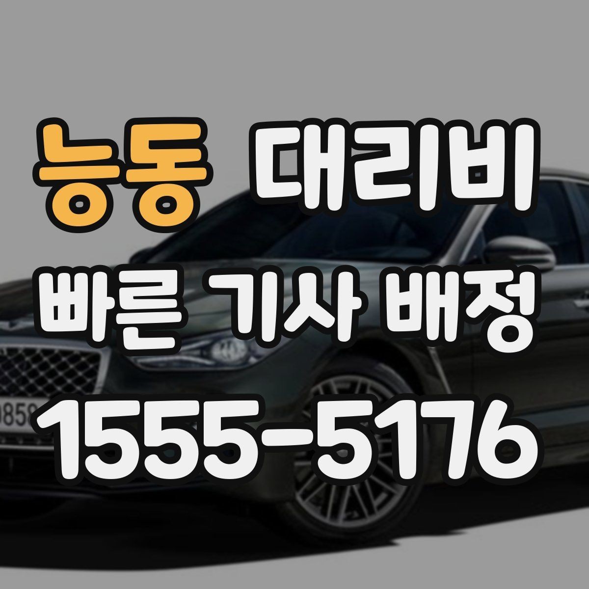 능동 대리비 도심 정체 구간 대응 요령