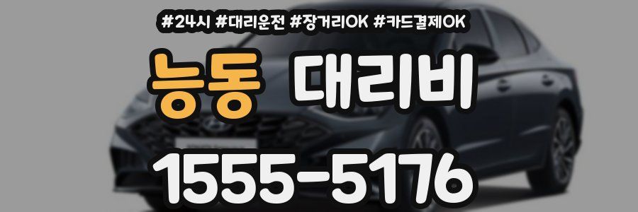 능동 대리비