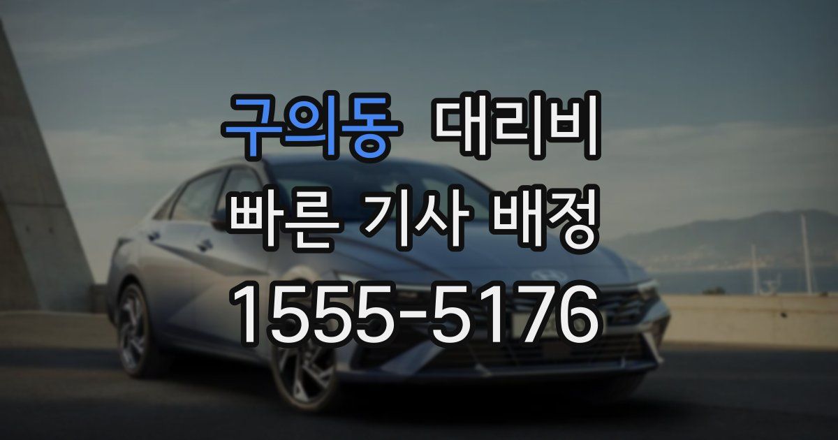 구의동 대리운전 가격