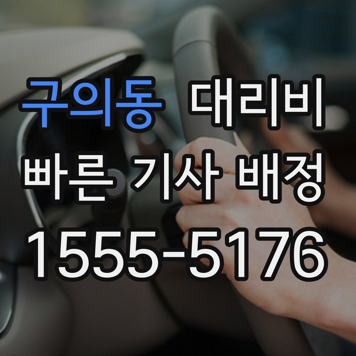 구의동 대리운전