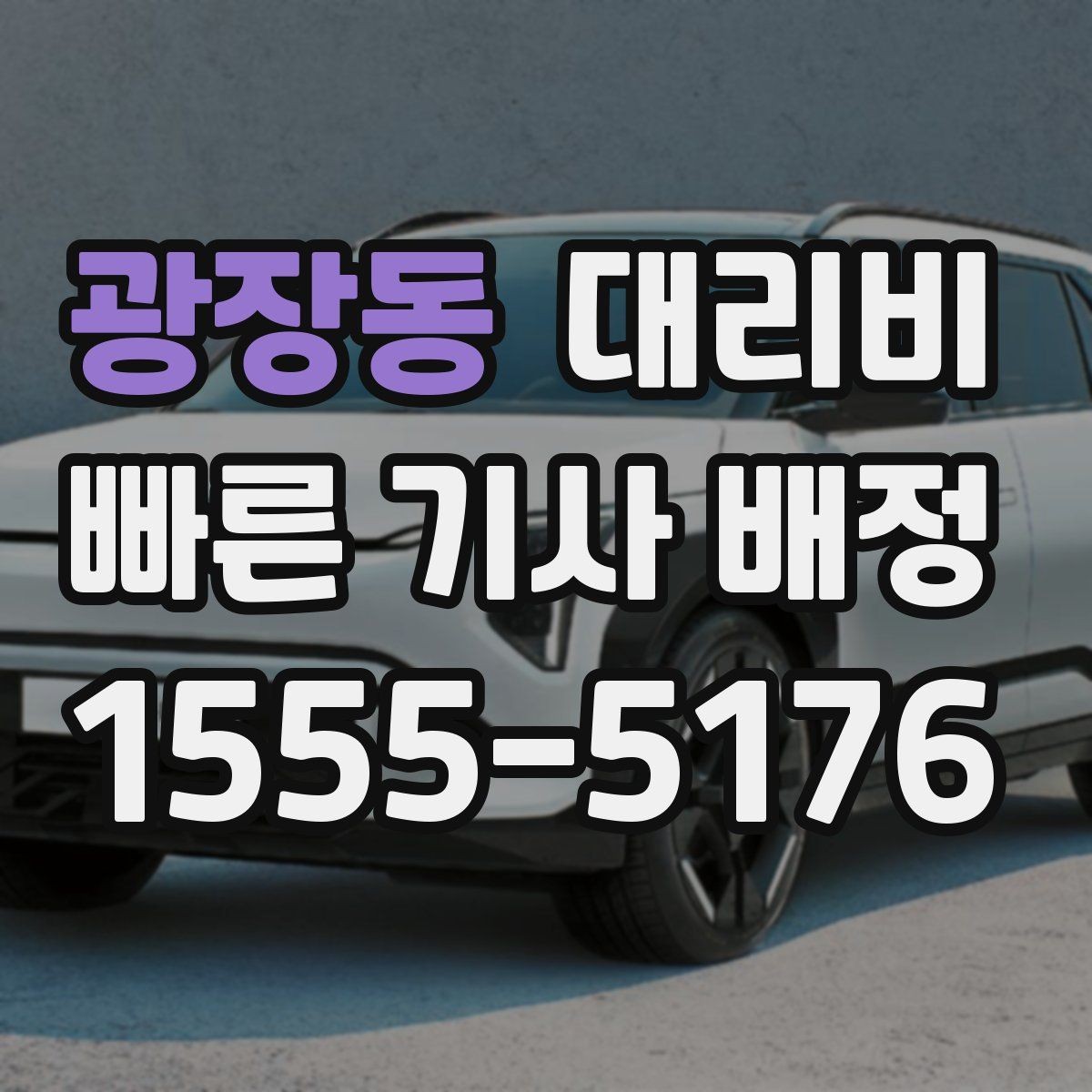 광장동 대리비 알고 출발하면 정산이 깔끔해집니다