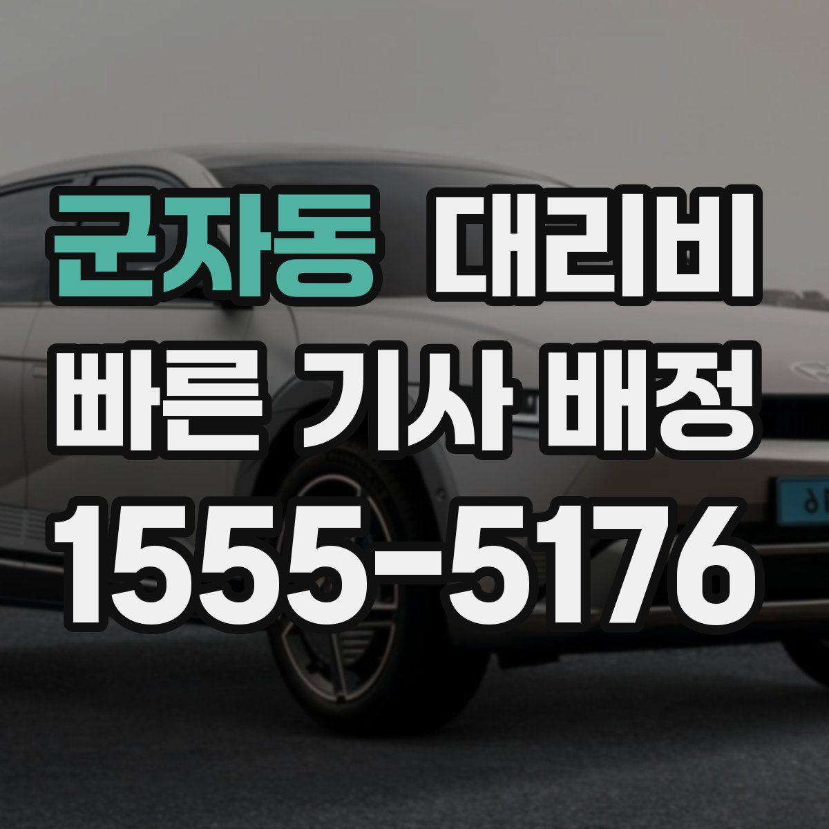 군자동 대리운전