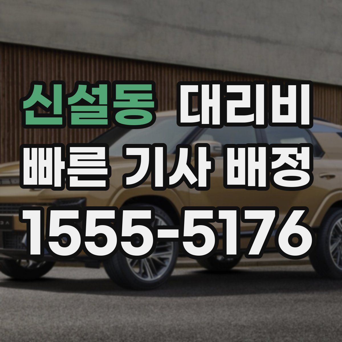 신설동 대리운전