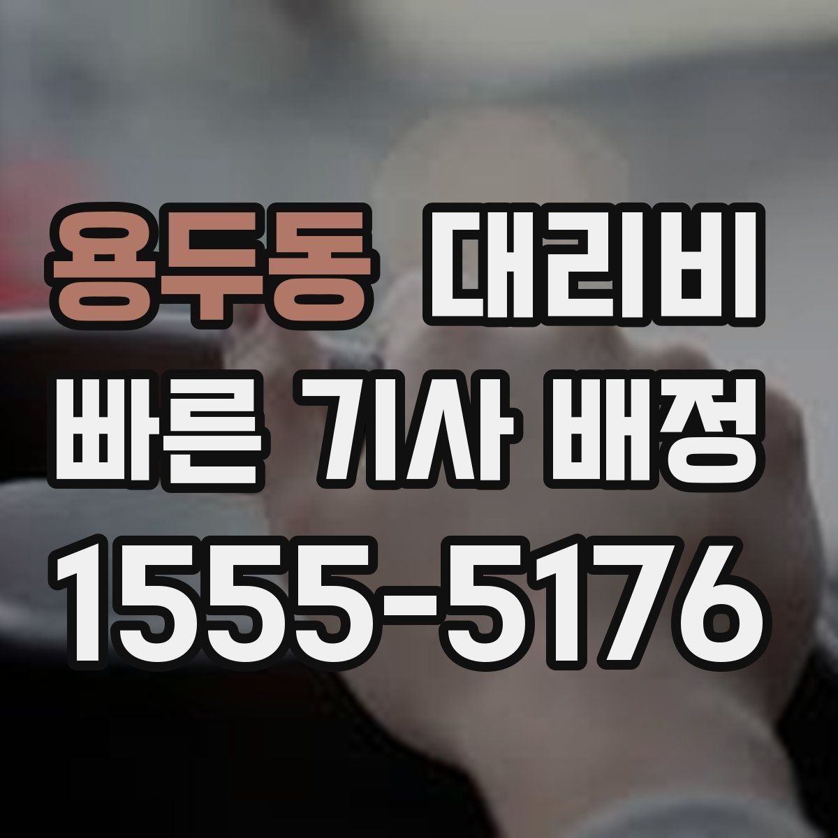 용두동 대리비 대기 상황에서도 깔끔히 마무리하기
