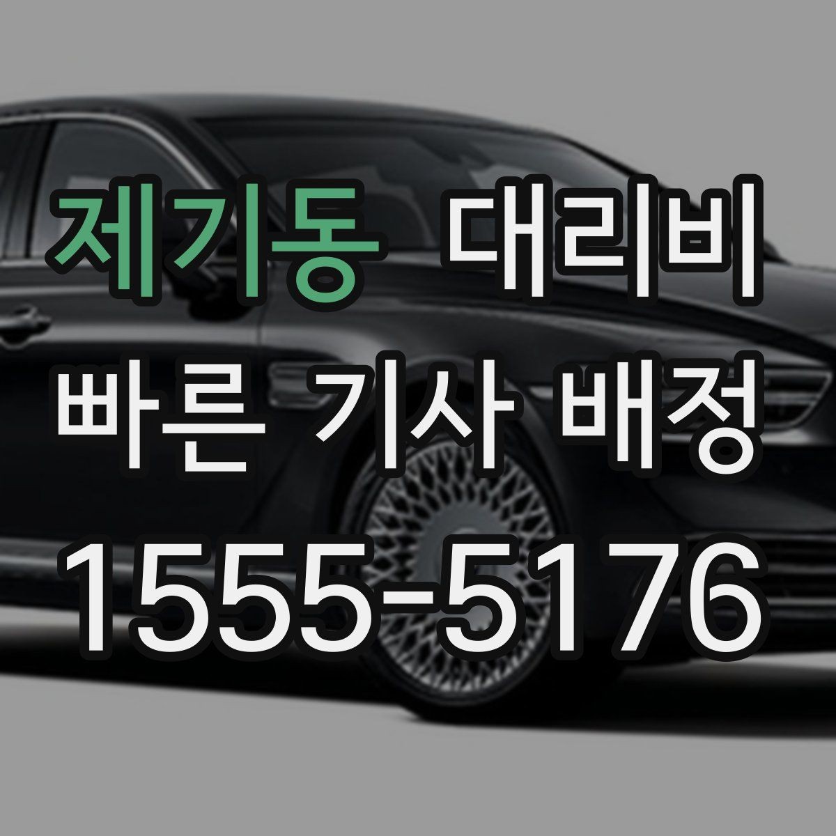 제기동 대리비 픽업 존이 복잡한 장소에서의 요령
