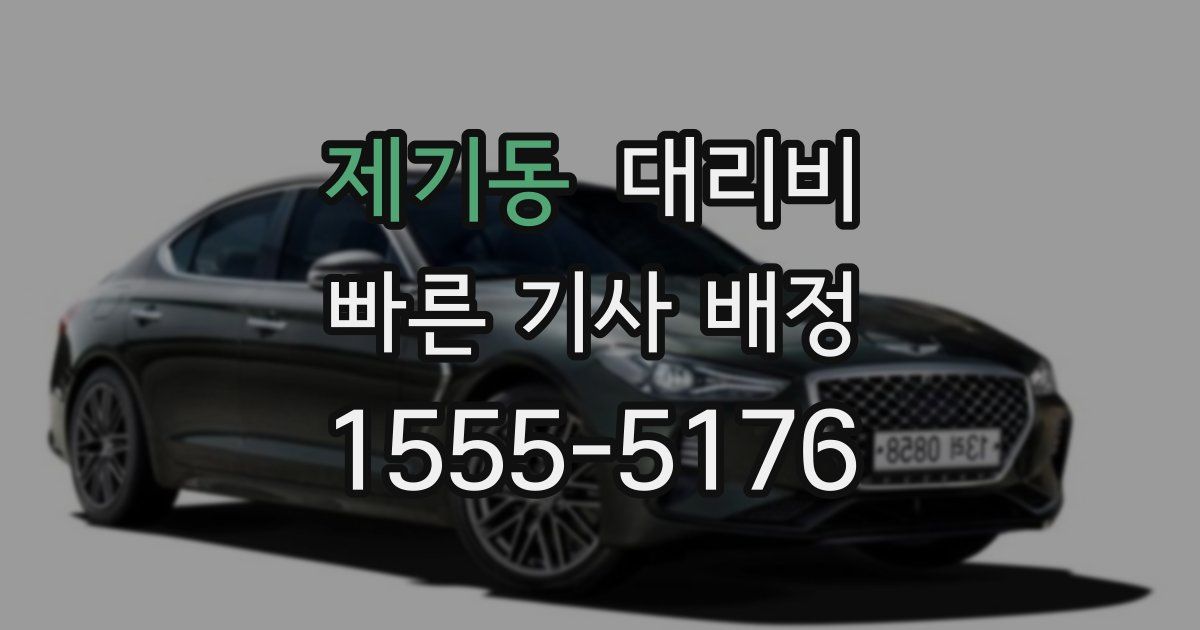 제기동 대리운전 가격