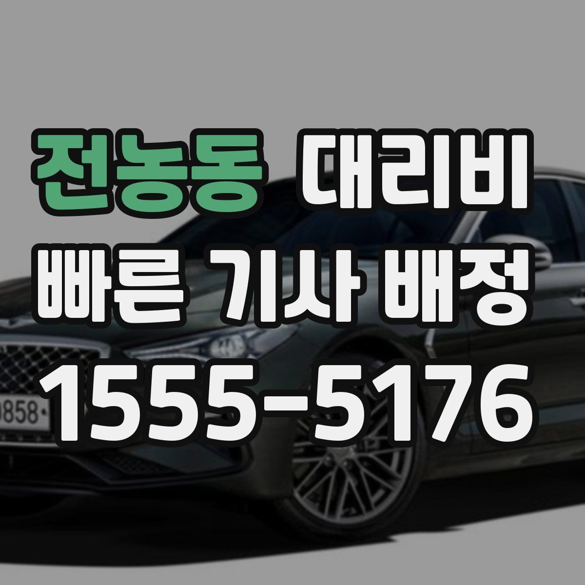 전농동 대리운전