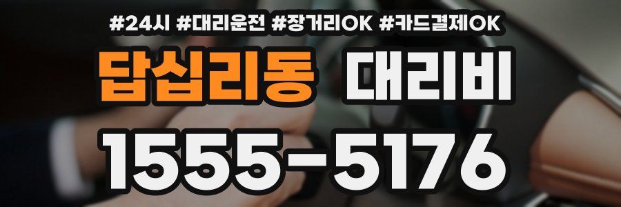 답십리동 대리비