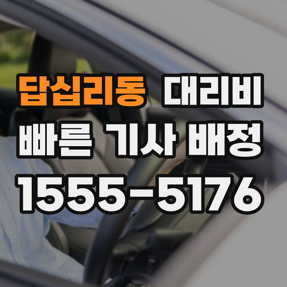 답십리동 대리운전