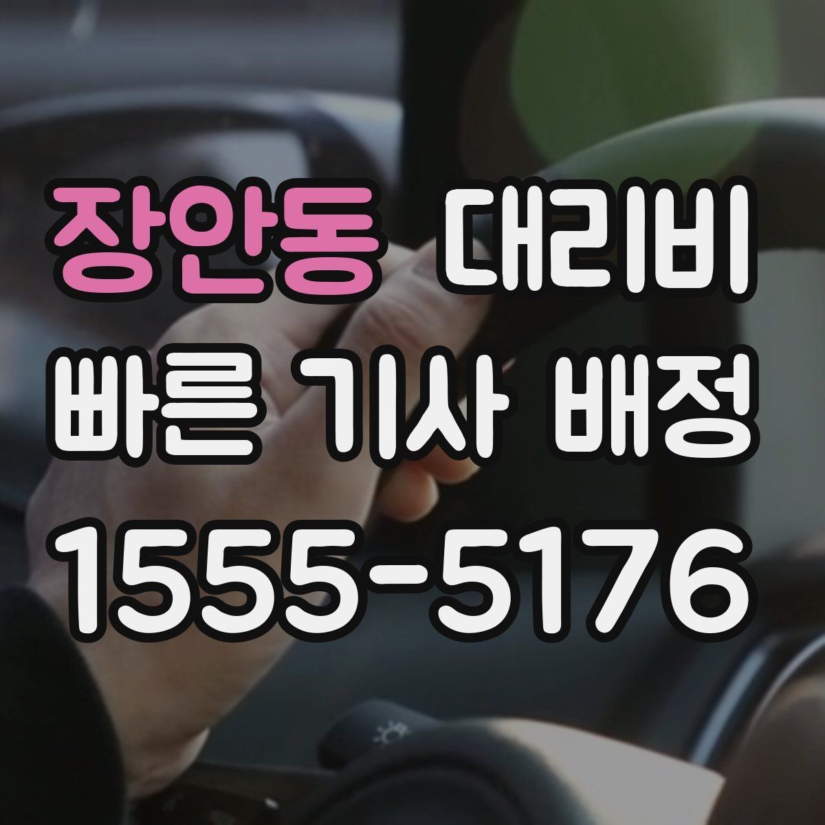 장안동 대리비 시간대별 변동을 이해하면 편해집니다