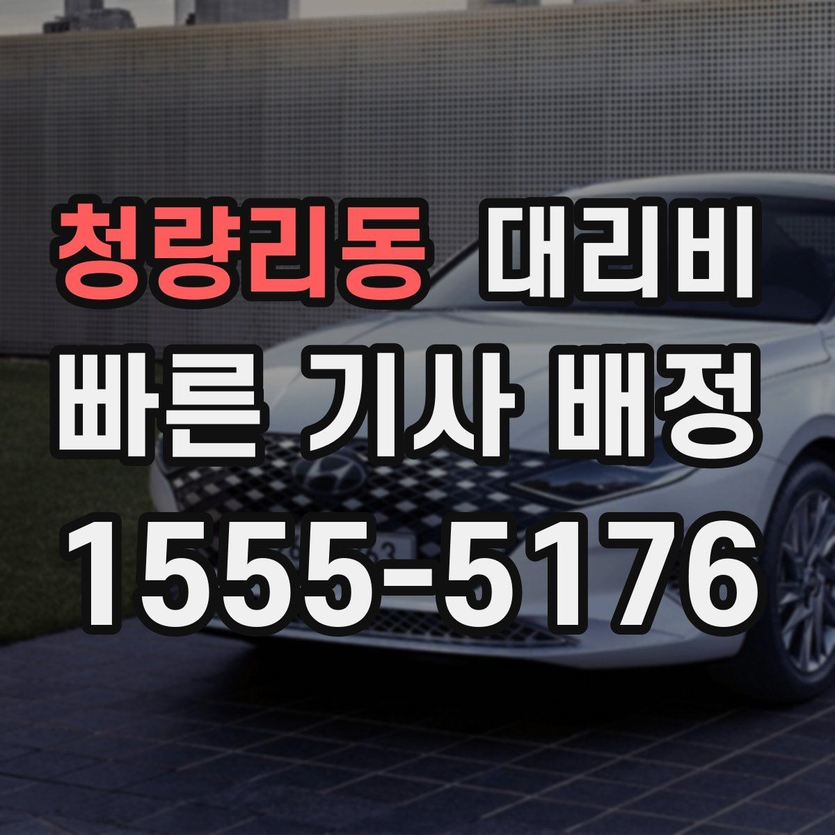 청량리동 대리비 관련해서 취소 변경 기준 정리