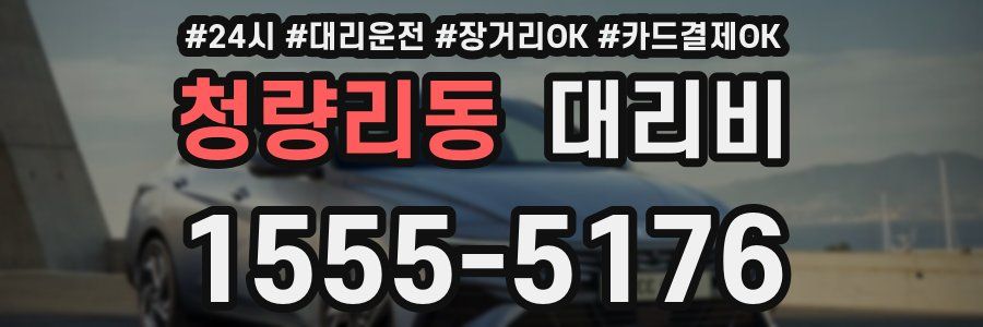 청량리동 대리비