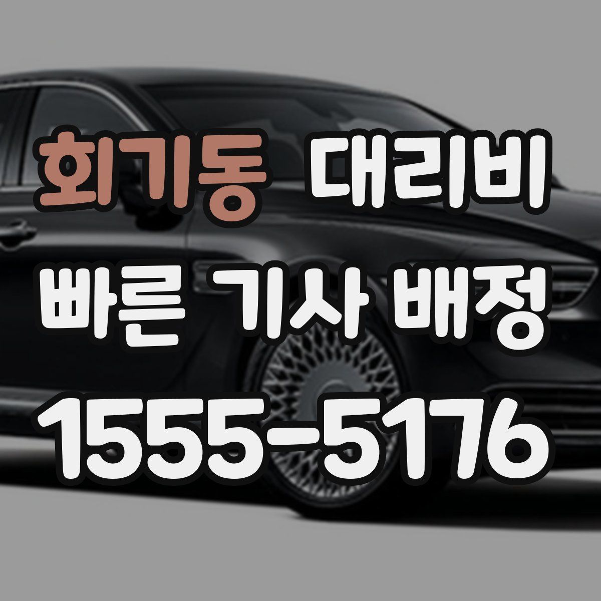 회기동 대리운전