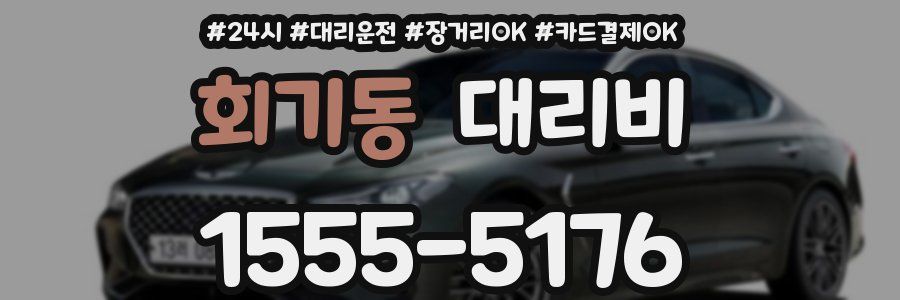 회기동 대리비