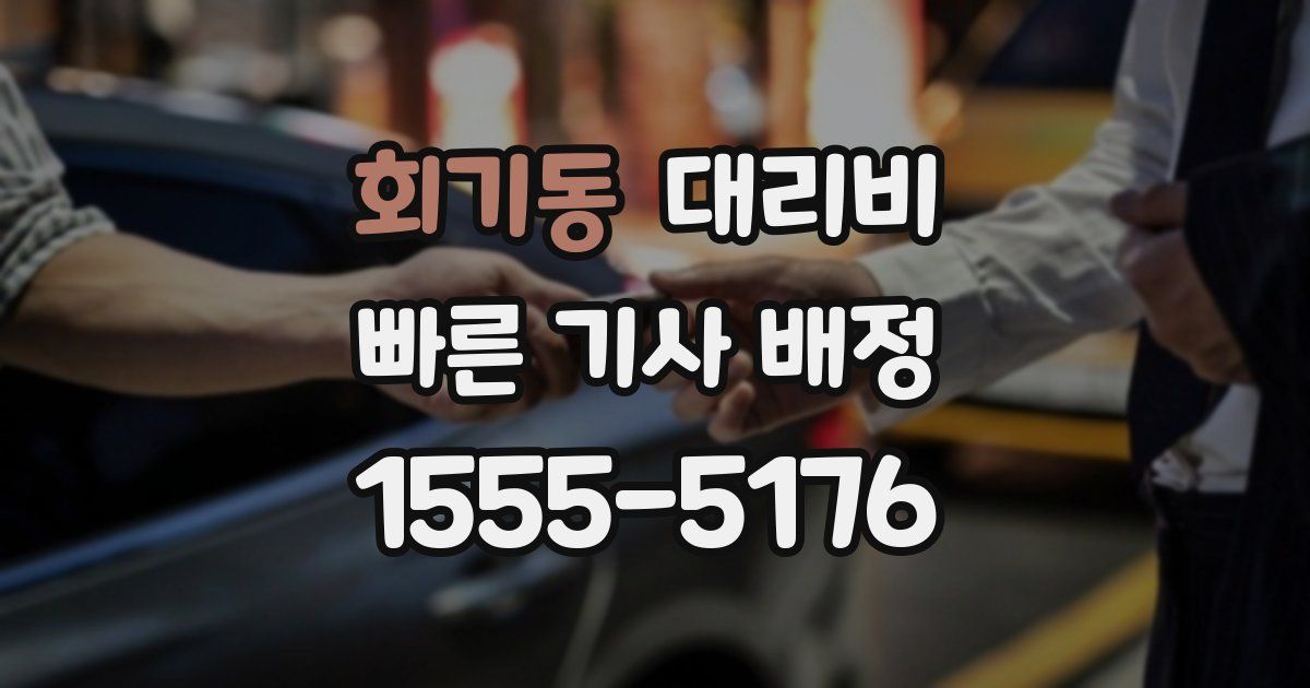 회기동 대리운전 가격