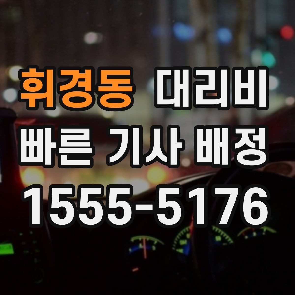 휘경동 대리비 농촌 외곽 이동 전 꼭 확인할 기준