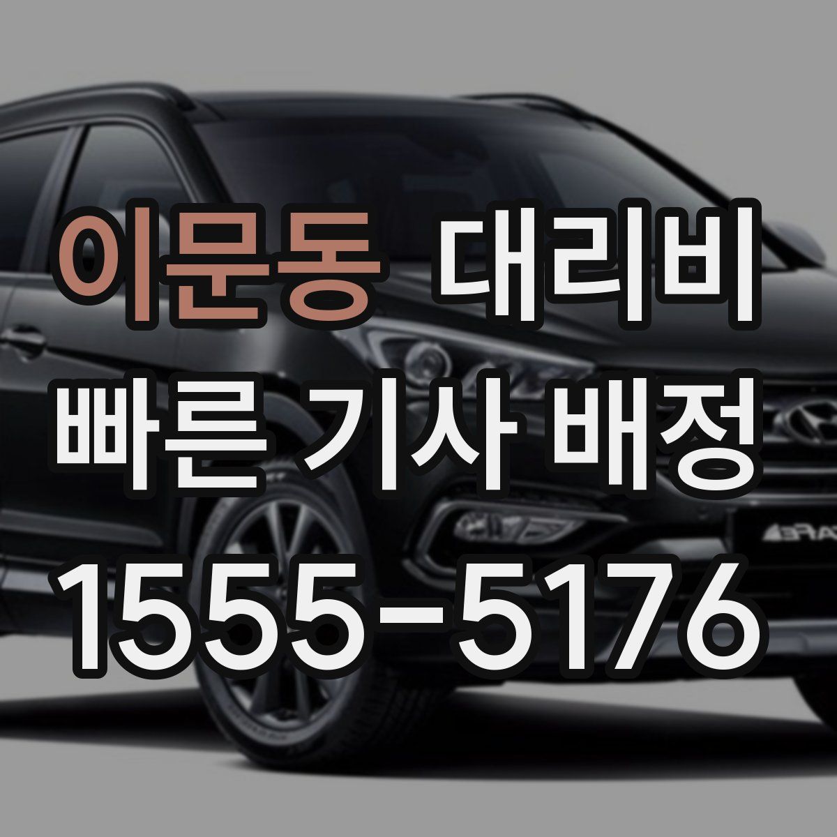 이문동 대리운전