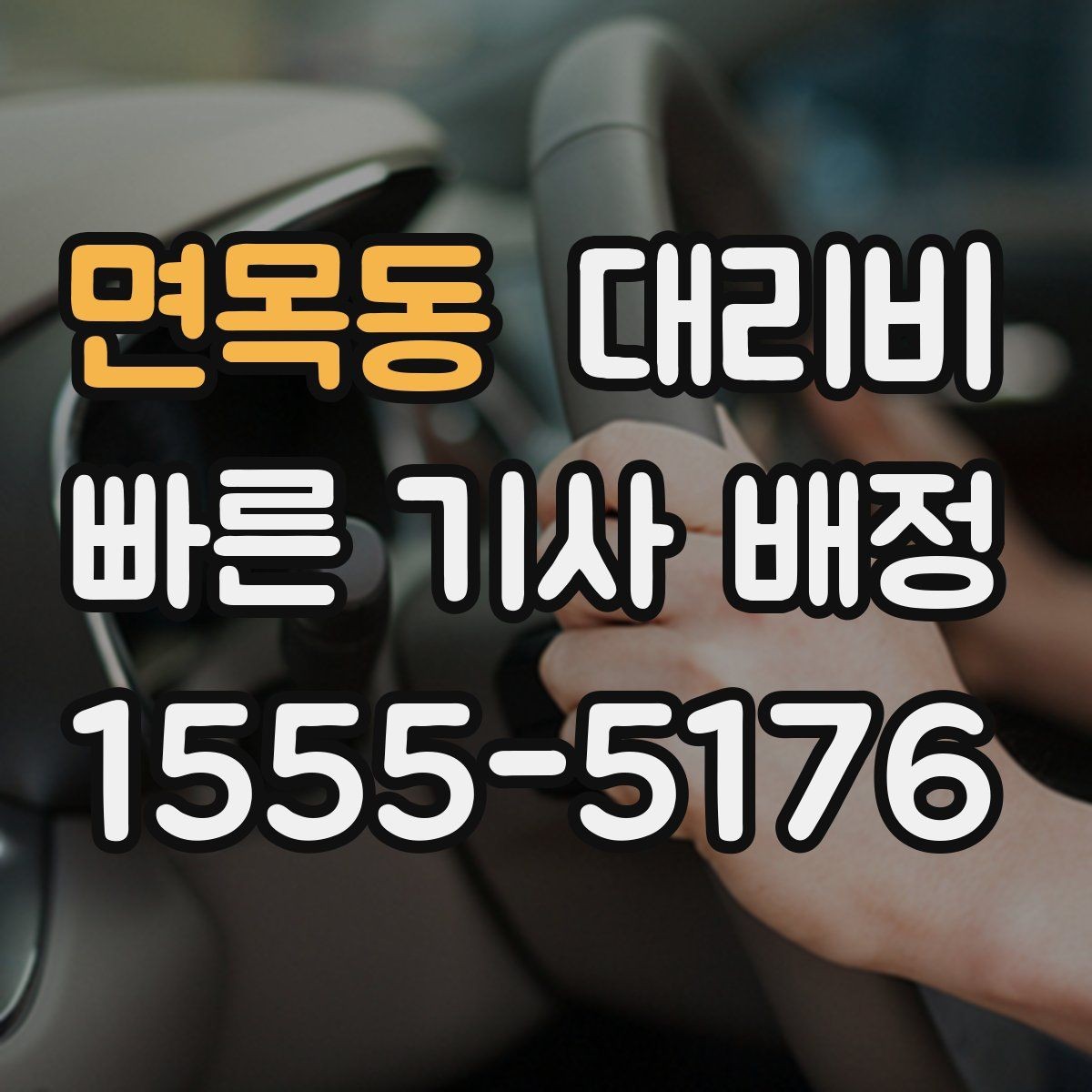 면목동 대리비 예상 금액을 빠르게 받는 질문