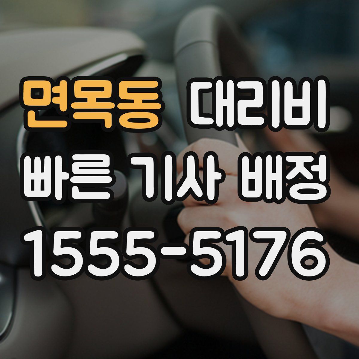 면목동 대리운전