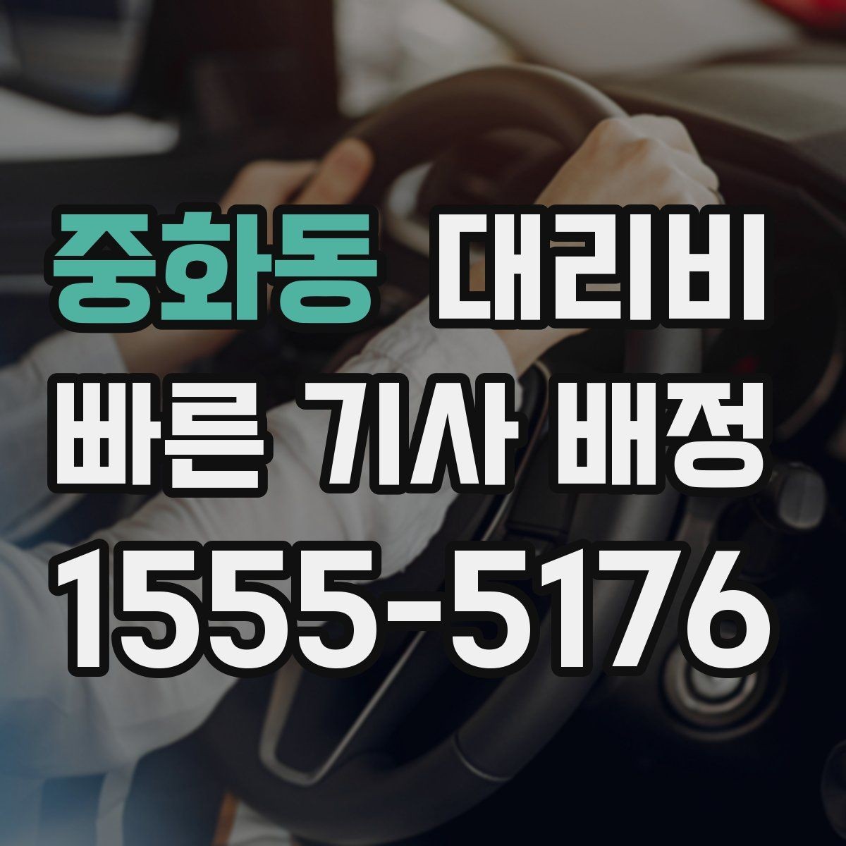 중화동 대리비 목적지 변경 시 주의할 점