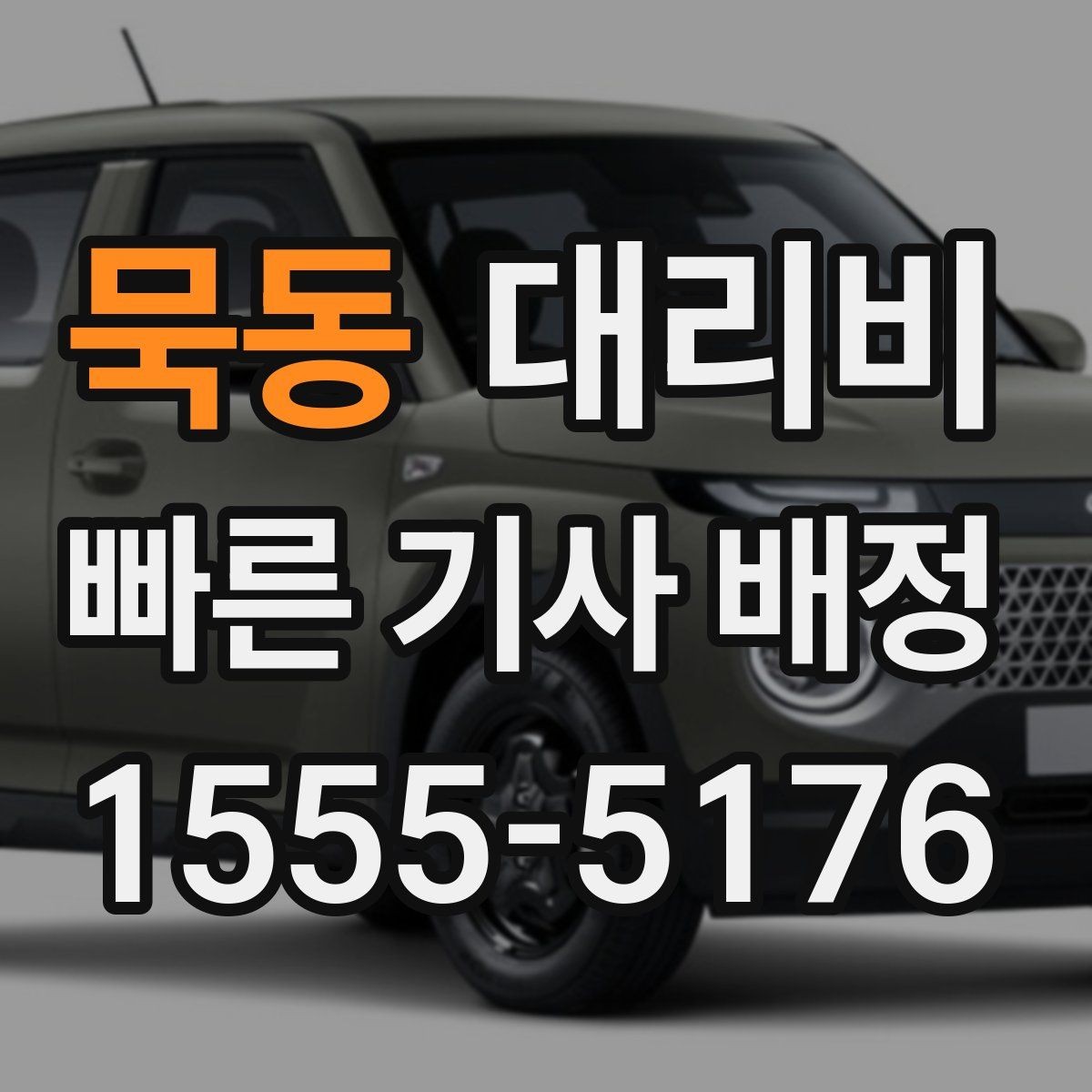 묵동 대리비 경유 추가 시 오해를 줄이는 말 한마디