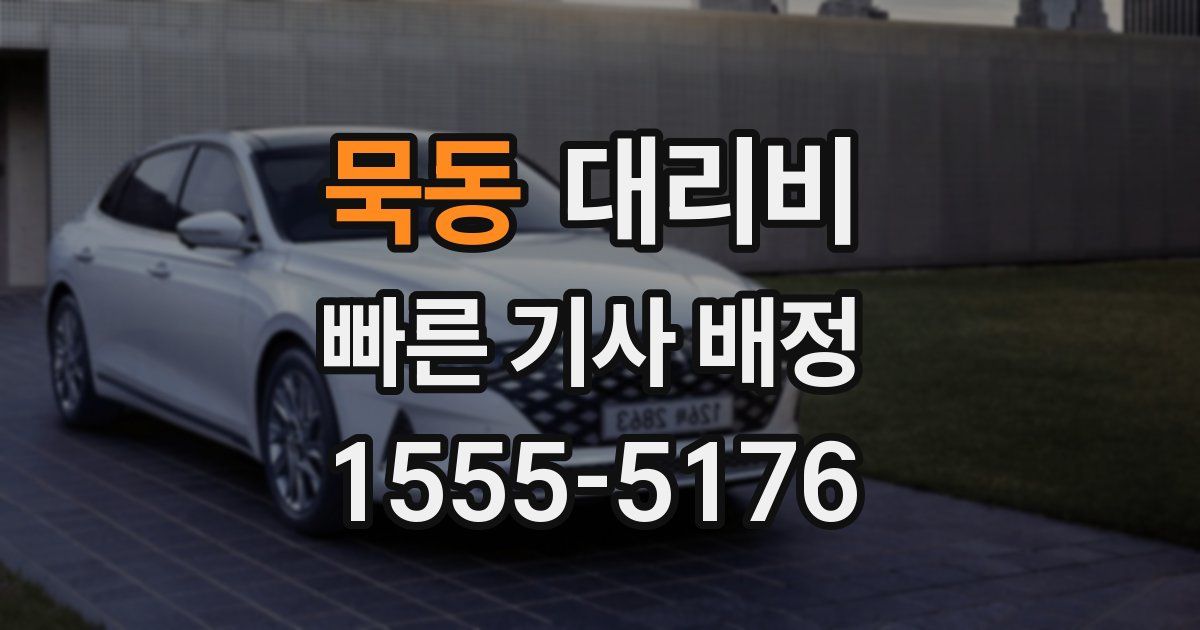 묵동 대리운전 가격